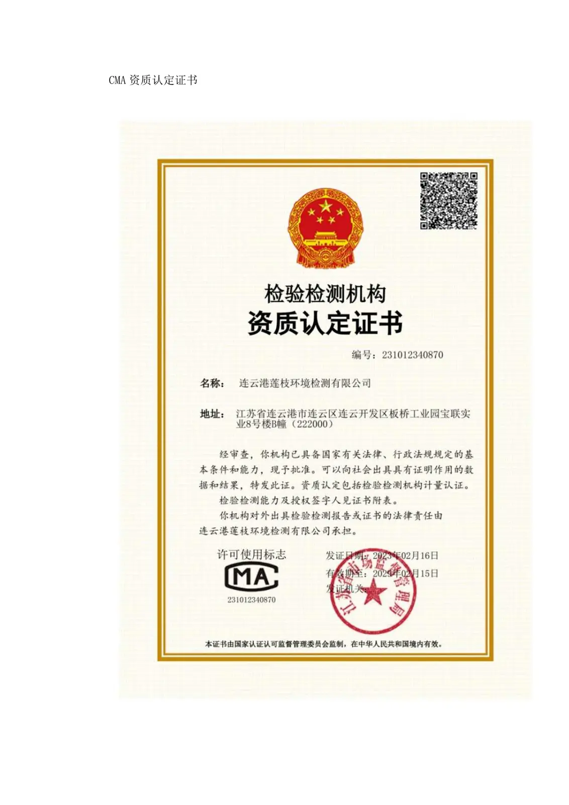 连云港莲枝环境检测有限公司CMA资质认定证书
